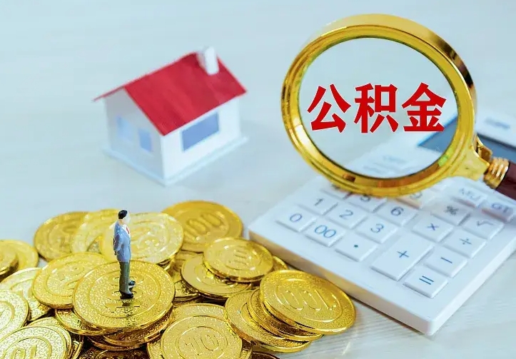 黑龙江公积金封存取（公积金封存咋取）